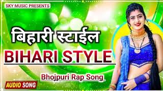 Bihari Style Ba || बिहारी स्टाईल बा || Bhojpuri Rap Song Sdk Sarkar || Hindi Rap Song 2025