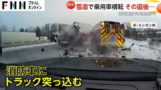 雪道で乗用車横転…事故処理中の消防車3台もスリップしたトラックに突っ込まれ　隊員もあわてて避難　3人けが　アメリカ・ミシガン州（2024年12月19日放送）