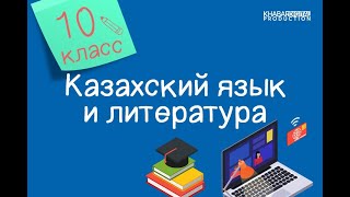 Казахский язык и литература. 10 класс. Балғабек Қыдырбекұлы - танымал жазушы /17.09.2020/