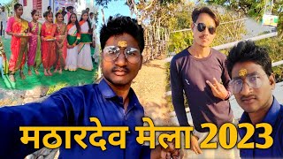 Mathardev Mela 2023 | Mathardev Mandir Sarni Betul | Mk Utkarsh