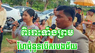 ហែជុំនួនបើករបងជ័យ ភ្លេងប្រពៃណីនាយគក់ស្រីពៅ #ភ្លេងការ2024