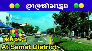 อำเภออาจสามารถ จังหวัดร้อยเอ็ด At Samat District