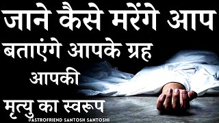 कौन मरेगा कैसी मौत बताएंगे ग्रह | ज्योतिष से जानें मृत्यु का स्वरूप | शुभ या अशुभ #Astrofriend #Maut