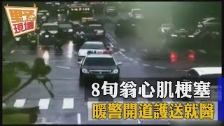 【TVBS】即刻救援！8旬翁心肌梗塞　暖警開道護送就醫