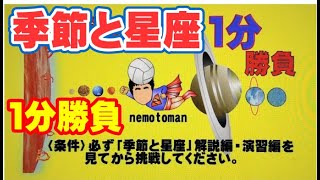 瞬間的にわかる！季節と星座・1分勝負