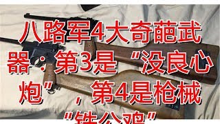 八路军4大奇葩武器：第3是“没良心炮”，第4是枪械“铁公鸡”