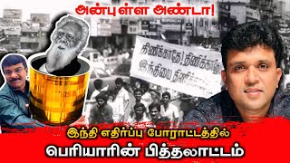 அன்புள்ள அண்டா - பெரியாரின் பித்தலாட்டம் இந்தி எதிர்ப்பு போராட்டத்தில் |சீமான்|நாம் தமிழர்|NTK