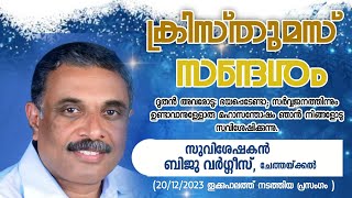 അപ്പോൾ ഇതായിരുന്നല്ലേ യഥാർത്ഥ ക്രിസ്തുമസ് സന്ദേശം |Wasn't this the real Christmas message then