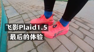 中乔飞影Plaid1.5初体验，也是最后一次体验