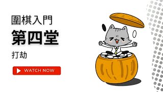 圍棋GO好玩 - 打劫 LESSON04