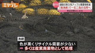 【一石二鳥ねらう「国内初」の実証試験】廃棄する「漁業用の網」をアスファルトに混ぜる　「道路舗装の耐久性アップ」と「廃棄物の削減」へ（宮城・岩沼市）【ミヤテレNEWS NNN】