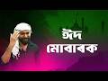 Eid Mubarak | ঈদ মোবাৰক | NEKIB | Rekibul | Dipkesh | Latest Assamese Song | Eid Mubarak 2026