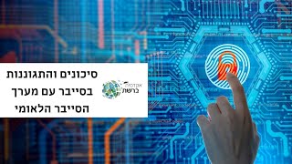 סיכונים והתגוננות בסייבר עם מערך הסייבר הלאומי