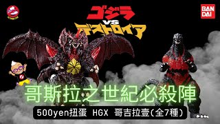 【爆蛋片】BANDAI【哥斯拉 vs 狄斯亞】HGX 哥斯拉壹扭蛋【世紀必殺陣】GODZILLA UNBOXING \u0026 REVIEW