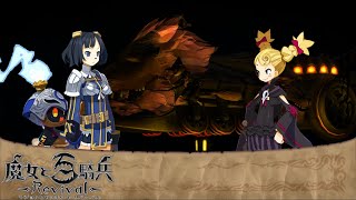 【運命を紡ぐ者】魔女と百騎兵 Revival実況プレイpart27