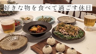 【vlog】好きな物を食べれる幸せ/ゆっくりお家居酒屋/美味しいおやつの時間/暮らしのVlog/おうち時間