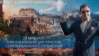 Рим и Неаполь не для туристов: секреты идеального путешествия - лекция Е. Понасенкова