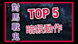 對馬戰鬼ps4 暗殺動作 TOP 5 Ghost of Tsushima Assassination TOP 5