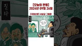 [오늘의 만평] 2024년 09월 26일 #시사만평 #politicalcartoons#shorts