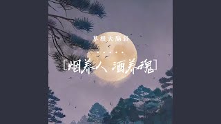 烟养人酒养魂 (DJ默涵版伴奏)