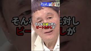 国民放置の石破総理に対するビートたけしの言葉が正論すぎた… #石破茂 #ビートたけし #政治