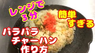 チャーハン（炒飯）の簡単な作り方！電子レンジ3分でパラパラに仕上げる美味しいレシピ！