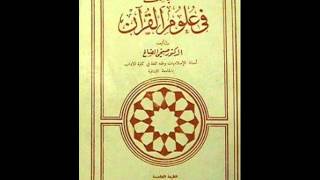 الكتب المسموعة :: مباحث في علوم القرآن صبحي الصالح 6/1