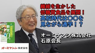 【やさしさの先にある未来を見つめて。】関西で輝く香川ゆかりの企業人インタビュー⑦（オーミケンシ株式会社石原会長）《香川県》