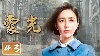 《霞光》第43集 麻苏苏忍痛将甄精细杀害 高大霞假扮特务老姨【CCTV热播剧场】