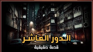 قصة حقيقية عن وكيل نيابة يحقق فى جريمة غامضة يكتشفها الطب الشرعي