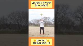 親子でボール遊び「上に投げてキャッチ」#shorts #親子遊び #運動神経向上 #親子体操 #遊び #運動遊び #親子向け #体育教室 #幼児体育 #親子で成長 #にじいろ動画 #ボール遊び