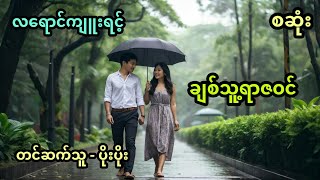 ချစ်သူ့ရာဇဝင် (အစအဆုံး)