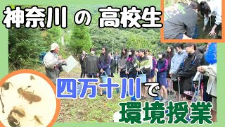 「神奈川県の高校生が四万十市で環境授業」2023/11/16放送