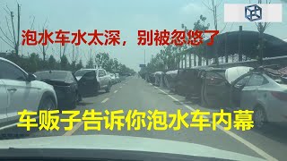 为什么泡水车不能买，车贩子告诉你内幕