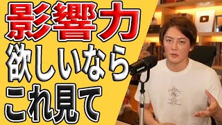 【青汁王子 三崎優太 切り抜き】影響力が欲しいならこれを見て…最速で影響力を手に入れる方法を教えます…これからお金を稼ぐには影響力が必須