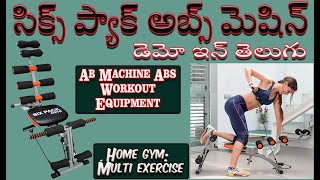 సిక్స్ ప్యాక్ అబ్స్ మెషిన్ డెమో ఇన్ తెలుగు (Six pack machine demo In Telugu)