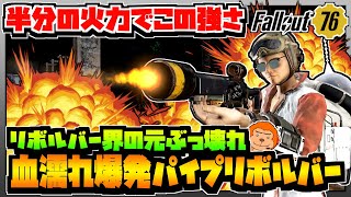 【コンゴ6のフォールアウト76】＃533 -最盛期半分の火力でもこの強さ!リボルバー界の元ぶっ壊れ!血濡れ爆発パイプリボルバー!-【Fallout76/XboxSeriesX】