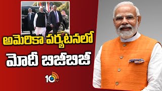 PM Modi’s US Visit | అమెరికా పర్యటనలో మోదీ బిజీబిజీ | 10TV