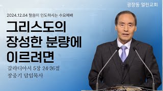 광장동 열린교회 수요예배ㅣ 2024-12-04ㅣ그리스도의 장성한 분량에 이르려면