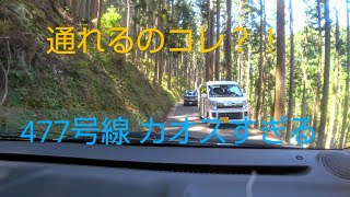 国道477号線を軽自動車で走ったら異世界に逝きかけた(京都府南丹市八木町~京都市中地   編)