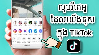 How to delete video on tiktok - របៀបលុបវីដេអូក្នុង tiktok