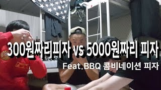 한 조각에 300원짜리 피자 vs 한 조각에 5000원짜리 피자