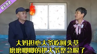 大媽擔心大爺吃回頭草，直言想跟大爺合葬，磨磨唧唧的直接把大爺整急眼了#綜藝 #情感 #中老年相親