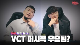 VCT 퍼시픽 우승팀은? [VAL칙한 토크 EP.1]