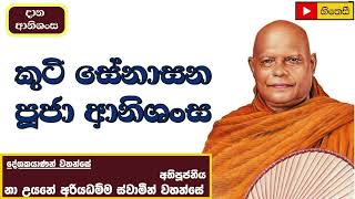 කුටි සේනාසන පූජා ආනිශංස-Ven. Na Uyane Ariyadhamma Thero -Kuti puja kireeme aanishansa