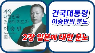 📕🇰🇷건국대통령 이승만의 분노(책 낭독)|지금은 체재전쟁중‼️ 자유우파라면 꼭 읽어야 할 책 |이승만대통령의 분노《2.일본에 대한 분노》