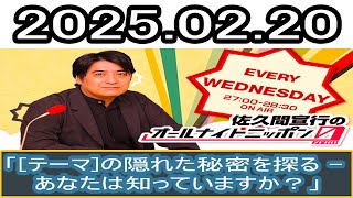 Full .  佐久間宣行のオールナイトニッポン0(ZERO) |2025.02.20 出演者 _ 佐久間宣行ゲスト