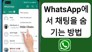 WhatsApp에서 채팅을 숨기는 방법 | WhatsApp 채팅을 숨기는 방법