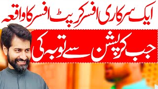 Sarkari Officer Ka Waqya | Maulana Syed Arif Hussain Kazmi