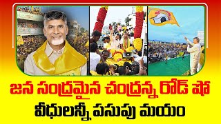 జన సంద్రమైన చంద్రన్న రోడ్ షో..వీధులన్నీ పసుపు మయం | TDP Chandrababu | TDP Official